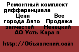 Ремонтный комплект, дифференциала G-class 55 › Цена ­ 35 000 - Все города Авто » Продажа запчастей   . Ненецкий АО,Усть-Кара п.